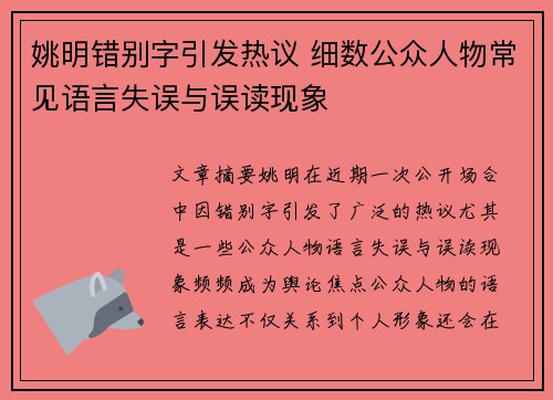 姚明错别字引发热议 细数公众人物常见语言失误与误读现象