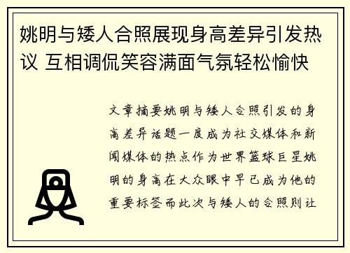 姚明与矮人合照展现身高差异引发热议 互相调侃笑容满面气氛轻松愉快