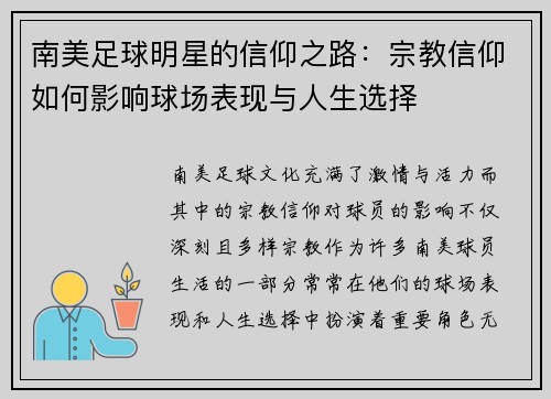 南美足球明星的信仰之路：宗教信仰如何影响球场表现与人生选择