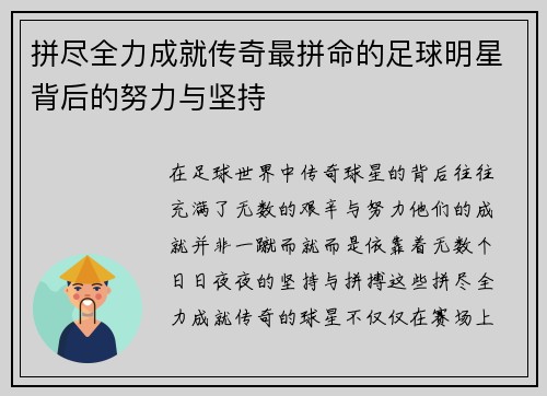 拼尽全力成就传奇最拼命的足球明星背后的努力与坚持