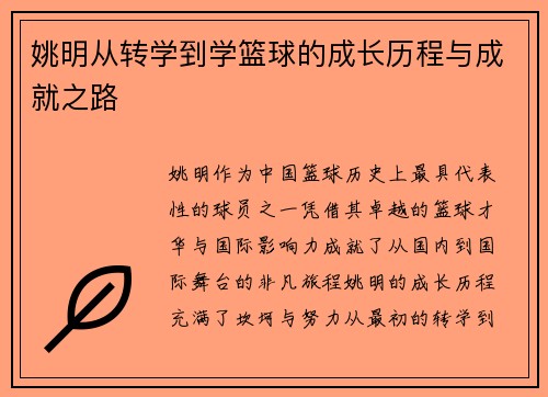 姚明从转学到学篮球的成长历程与成就之路