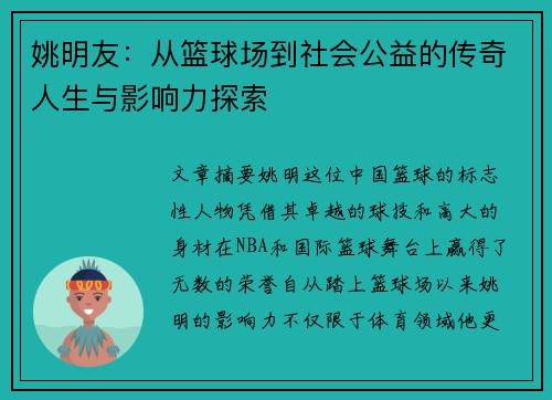 姚明友：从篮球场到社会公益的传奇人生与影响力探索