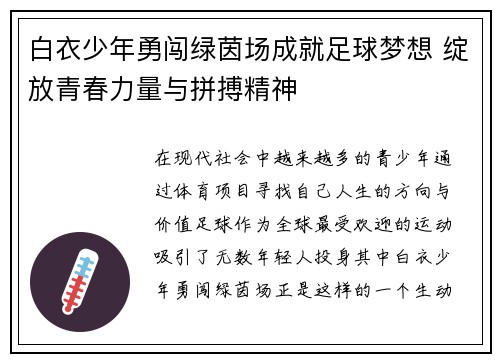 白衣少年勇闯绿茵场成就足球梦想 绽放青春力量与拼搏精神