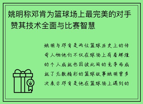 姚明称邓肯为篮球场上最完美的对手 赞其技术全面与比赛智慧