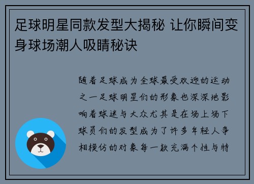 足球明星同款发型大揭秘 让你瞬间变身球场潮人吸睛秘诀